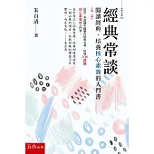 經典常談：閱讀經典、培養核心素養的入門書