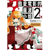 酷愛電影的龐波小姐 (2)