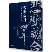 悲歡離合四十年：白崇禧與蔣介石(下)台灣歲月