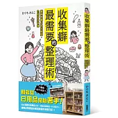 收集癖最需要的整理術 塞滿各種小物的房間，也能井井有條