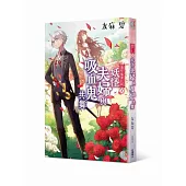 淺草鬼妻日記 八 妖怪夫婦與吸血鬼共舞