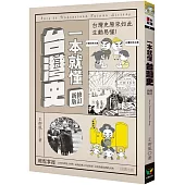 一本就懂台灣史【修訂新版】