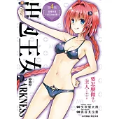 出包王女DARKNESS 愛藏版 4