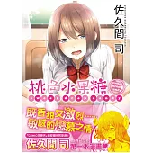 桃色水果糖 無修正