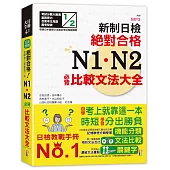 新制日檢!絕對合格 N1、N2必背比較文法大全(25K+MP3)