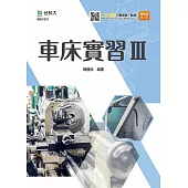 車床實習Ⅲ最新版(第二版)(附MOSME行動學習一點通)