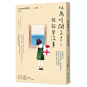 以為時間久了，我就會沒事：大腦會記住小時候的委屈、孤單和傷心!說出憋在心裡的痛苦，突破無法解決的關卡