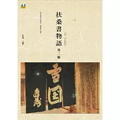 扶桑書物語 第二輯