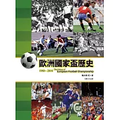 歐洲國家盃歷史1960-2016