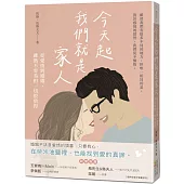 今天起我們就是家人：從愛情到婚姻，雖然不容易但一切很值得