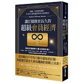 讓訂閱制更長久的超級會員經濟：扭轉一次性銷售困境，打造永久鎖住顧客的頂尖商業模式