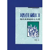 堵住破口：現代基督徒的七大罪