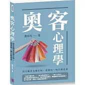 奧客心理學：對付顧客這種生物，請灌他一碗行銷迷湯