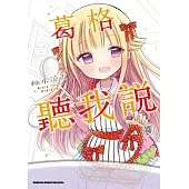 葛格聽我說 (4)(完)