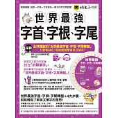 世界最強字首、字根、字尾(附贈獨創世界最強字首、字根、字尾轉盤+1CD + VRP虛擬點讀筆App)