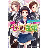 告白預演系列 (7) 心的主張