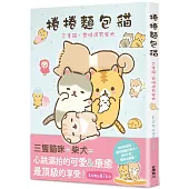 捲捲麵包貓 三隻貓，有時還有柴犬