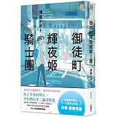 御徒町輝夜姬騎士團