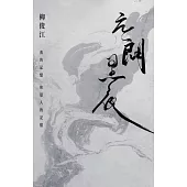 元朗黑夜：我的記憶和眾人的記憶