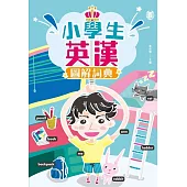 小學生英漢圖解詞典