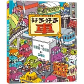 好多好多車(新版)