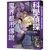 科學偵探謎野真實03：科學偵探vs. 魔界都市傳說(隨書附贈「DIY科學偵探書籤」兩款)
