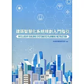 建築智慧化系統規劃入門指引