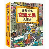 好多好多交通工具大集合(共3冊)