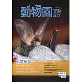 動物園雜誌159期：109.07 冠狀病毒