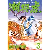 潮與虎 完全版(03)