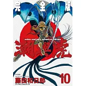 潮與虎 完全版(10)