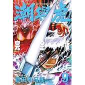 潮與虎 完全版(09)