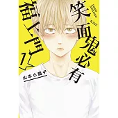 笑面鬼必有福上門(01)