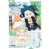 持續狩獵史萊姆三百年，不知不覺就練到LV MAX(03)