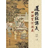 道德經講義口訣實證指南