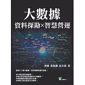 大數據X資料探勘X智慧營運