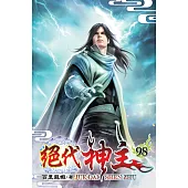 絕代神主98