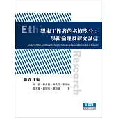 學術工作者的必修學分：學術倫理及研究誠信