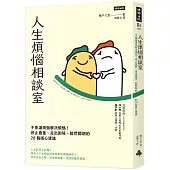 人生煩惱相談室：不要讓煩惱解決煩惱!停止擔憂、走出困境、豁然開朗的28個暖心建議