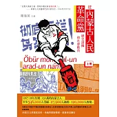 挖內蒙古人民革命黨歷史證據和社會動員(上冊)