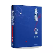 愛的盲點.上.新編