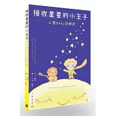 接收星星的小王子：心靈Baby回歸記