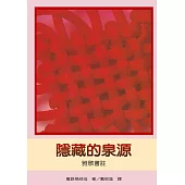 隱藏的泉源：雅歌書註