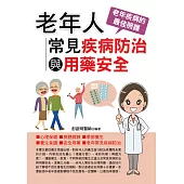 老年人常見疾病防治與用藥安全
