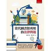 當代圖書館利用的法律問題