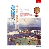 遊輪觀光：海上學院，環遊世界一百天