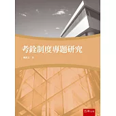 考銓制度專題研究