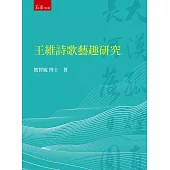 王維詩歌藝趣研究