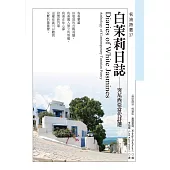 白茉莉日誌：突尼西亞當代詩選