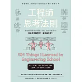 工程師的思考法則：擁有科學邏輯的頭腦，像工程師一樣思考